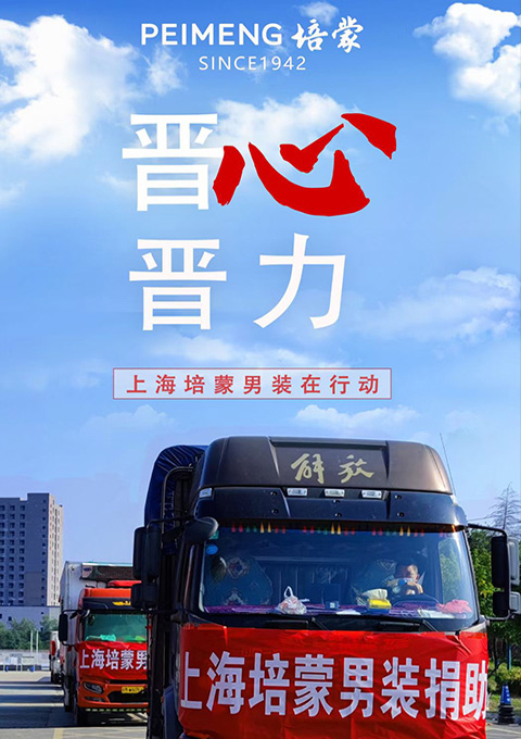 風(fēng)雨同舟，攜手共“晉”，培蒙男裝在行動(dòng)