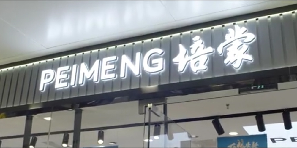引領(lǐng)國(guó)服新風(fēng)尚、樹(shù)立國(guó)貨新主張——培蒙終端形象