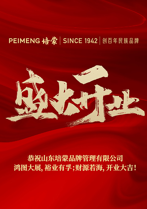 百年培蒙，再續(xù)新篇--培蒙服飾山東分公司開(kāi)業(yè)大吉