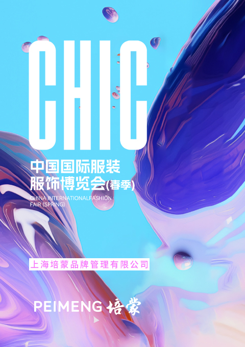 培蒙男裝展館綻放2024CHIC ，完美收官！